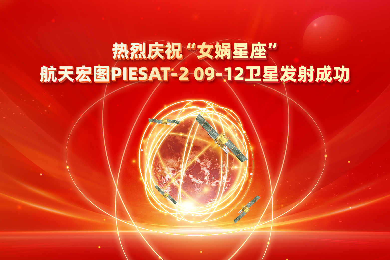 我国成功发射航天宏图PIESAT-2 09~12星